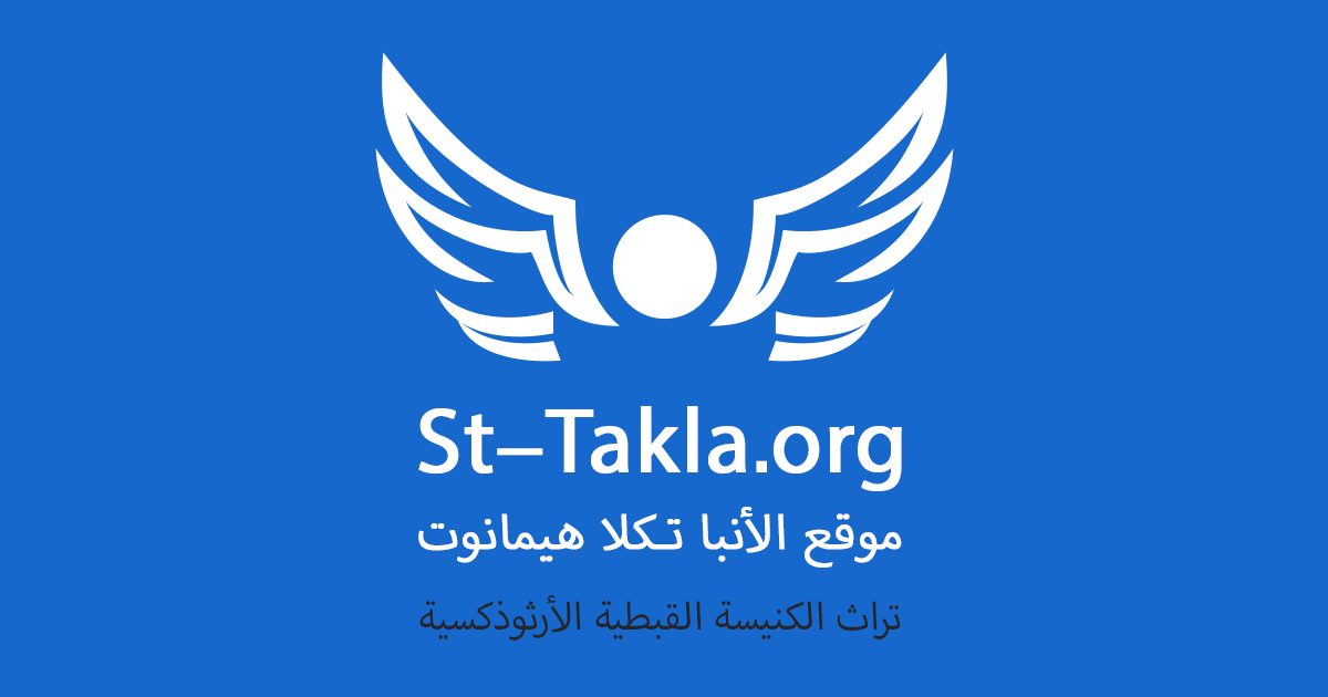 St-Takla.org Logo. لوجو موقع الأنبا تكلا.